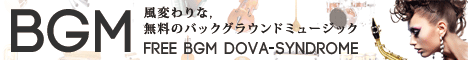 フリーBGM DOVA-SYNDROME